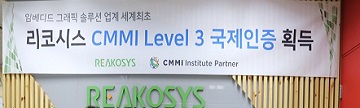 리코시스, CMMI 레벨 3 인증 획득